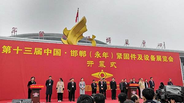 金騏邀您共參加第13界中國(guó)·邯鄲(永年)緊固件及設(shè)備展覽會(huì)